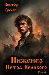 Обложка книги Инженер Петра Великого – 4