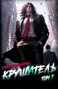 Обложка книги Крушитель
