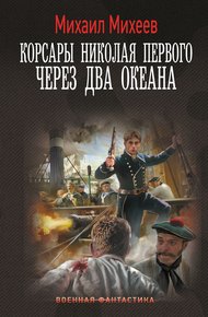 Обложка книги Через два океана