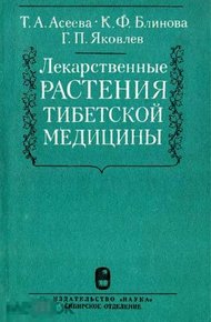 Обложка книги Лекарственные растения тибетской медицины