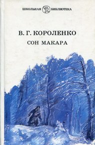 Обложка книги Сон Макара (сборник)