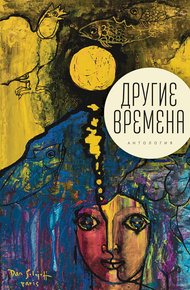 Обложка книги Другие времена. Антология
