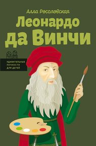 Обложка книги Леонардо да Винчи