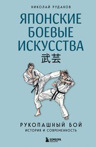 Обложка книги Японские боевые искусства. Рукопашный бой. История и современность
