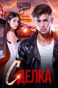 Обложка книги Сделка