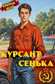 Обложка книги Курсант Сенька