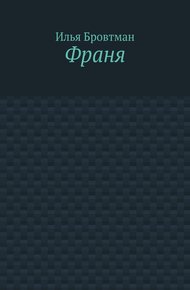 Обложка книги Франя