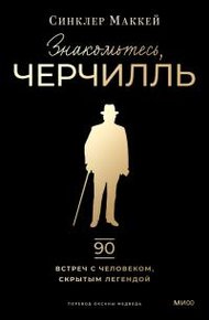 Обложка книги Знакомьтесь, Черчилль