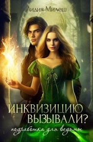 Обложка книги Инквизицию вызывали? Подработка для ведьмы