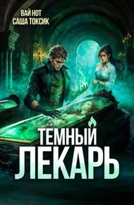 Обложка книги Темный Лекарь 12