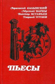 Обложка книги Пьесы
