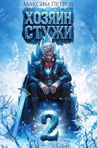 Обложка книги Хозяин Стужи 2