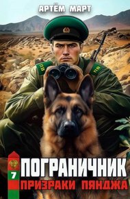 Обложка книги Призраки Пянджа