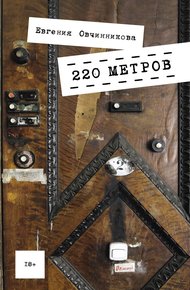 Обложка книги 220 метров