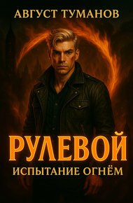 Обложка книги Испытание огнем