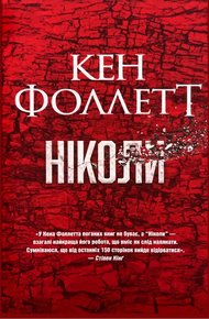 Обложка книги Ніколи