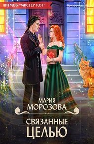 Обложка книги Связанные целью