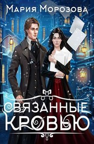 Обложка книги Связанные кровью