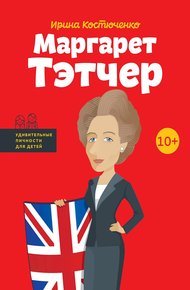 Обложка книги Маргарет Тэтчер