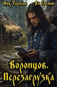 Обложка книги Воронцов. Перезагрузка