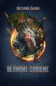 Обложка книги Великие Спящие – 1