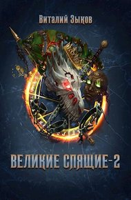Обложка книги Великие Спящие – 2