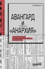 Обложка книги Авангард и «Анархия». Четыре мятежных месяца самоуправляемого просвещения