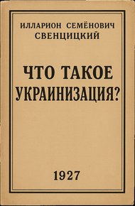 Что такое украинизация?