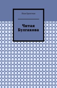 Обложка книги Читая Булгакова