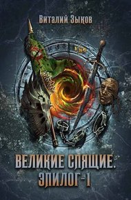 Великие Спящие. Эпилог. Том 1