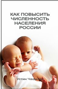 Обложка книги Как повысить численность населения России
