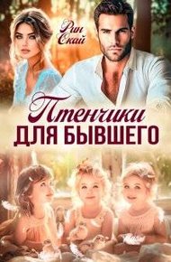 Птенчики для бывшего (СИ)