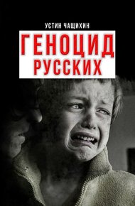 Обложка книги Геноцид русских