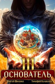 Обложка книги Основатель – 3