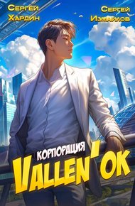 Обложка книги Корпорация Vallen'ок