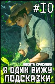 Обложка книги Я один вижу подсказки 10
