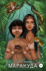 Обложка книги Маракуда