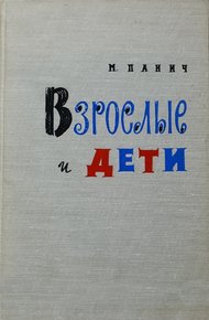 Обложка книги Взрослые и дети