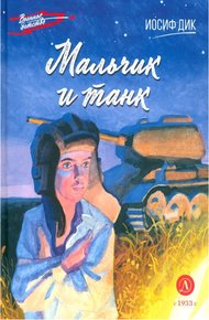 Обложка книги Мальчик и танк