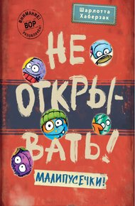Обложка книги Не открывать! Малипусечки!