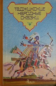 Обложка книги Таджикские народные сказки
