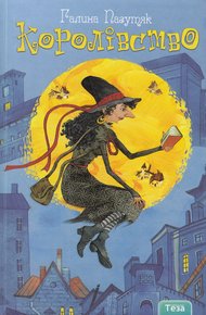 Обложка книги Королівство