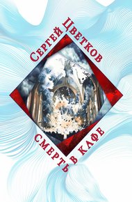 Обложка книги Смерть в кафе