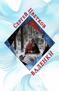 Обложка книги Валенки
