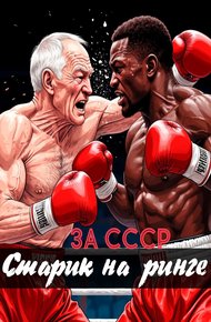 Обложка книги За СССР. Старик на ринге