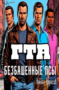 Обложка книги ГТА: безбашенные псы
