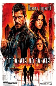 Обложка книги От заката до заката