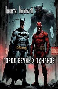 Обложка книги Город вечных туманов