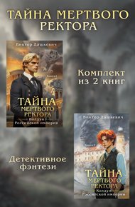 Обложка книги Тайны мертвого ректора. Дилогия