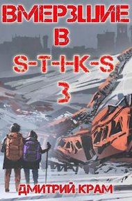 Обложка книги Вмерзшие в S-T-I-K-S 3. Рожденные холодом
